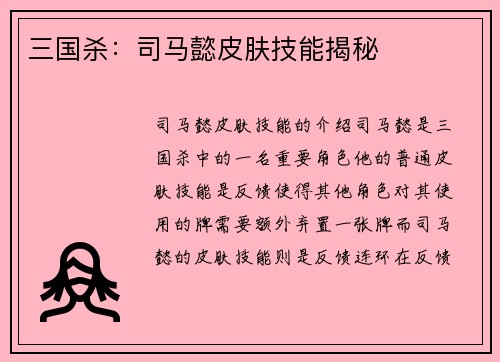 三国杀：司马懿皮肤技能揭秘