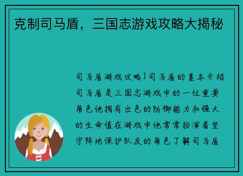 克制司马盾，三国志游戏攻略大揭秘
